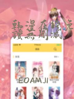 韩漫在线免费阅读无删减