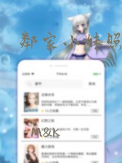 邻家小妹照片