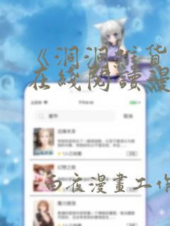 《洞洞杂货铺》在线阅读漫画全集下