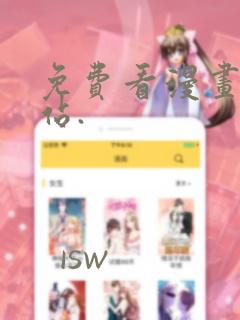 免费看漫画的网站.