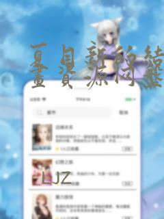 夏目新的结婚漫画资源网盘