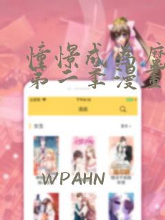憧憬成为魔少女第二季漫画