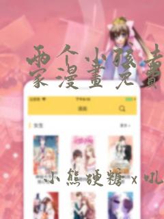 两个小孩去甄姬家漫画免费下拉式