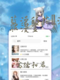 蓝漠的花·漫画版漫画