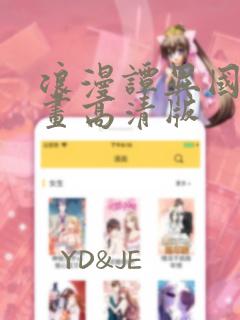 浪漫谭异国恋漫画高清版