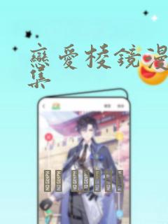 恋爱棱镜漫画全集