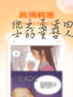 棍之勇者回复术士的重启人生漫画