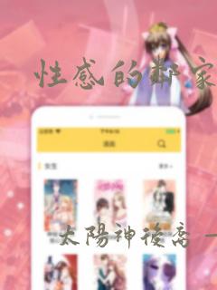 性感的邻家妹妹