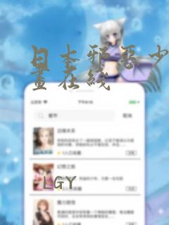 日本邪恶少女漫画在线