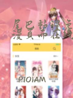 尾巴动漫免费动漫页面在线看漫画弹窗