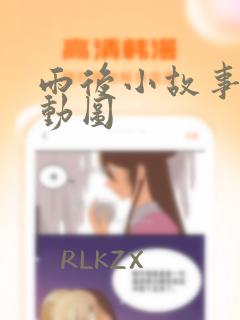 雨后小故事姐弟动图