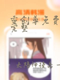 灵剑尊免费观看完整
