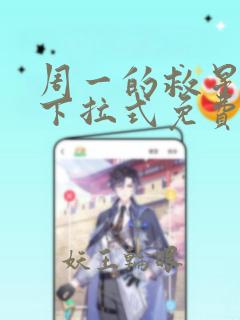 周一的救星漫画下拉式免费观看