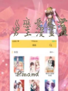 《恋爱暴君》双男主漫画在线观看