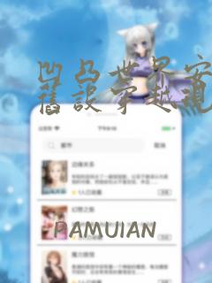 凹凸世界安迷修旧设穿越现设