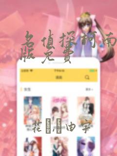 名侦探柯南漫画版免费link