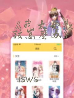 《我太受欢迎了该怎么办》漫画