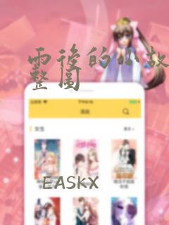雨后的小故事完整图