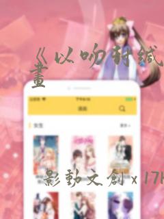 《以吻封缄》漫画