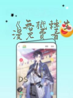 《无职转生》动漫免费看
