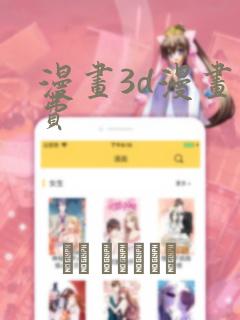 漫画3d漫画免费