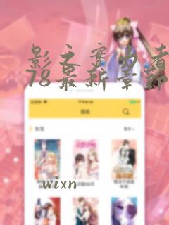 影之实力者漫画78最新章节
