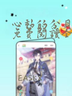 心动的分贝漫画免费阅读全集