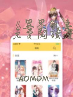 《异界猎妻人》免费阅读漫画完整版