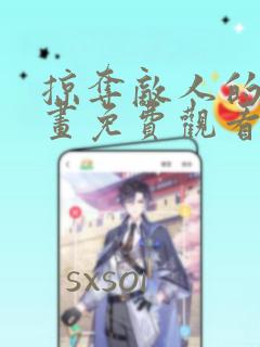掠夺敌人的心漫画免费观看全集漫画