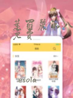 叶罗丽第八季.免费
