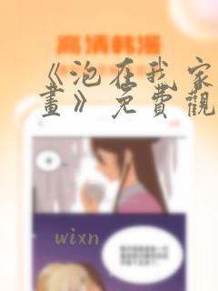 《泡在我家看漫画》免费观看