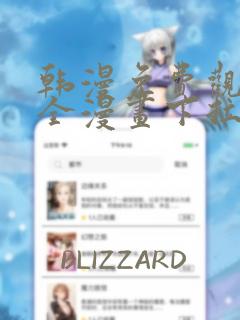 韩漫免费观看大全漫画下拉式