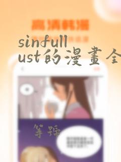 sinfullust的漫画全集免费观看