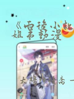 《雨后小故事》姐弟动漫