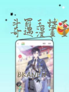 斗罗玉转不乐的奇遇漫画画免费读
