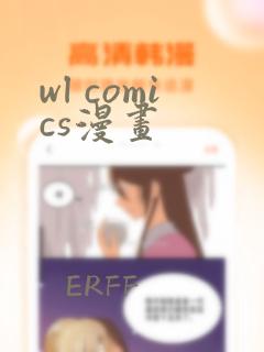 wl comics漫画