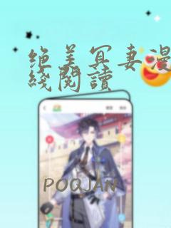 绝美冥妻漫画在线阅读