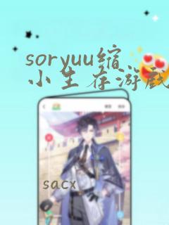 soryuu缩小生存游戏漫画