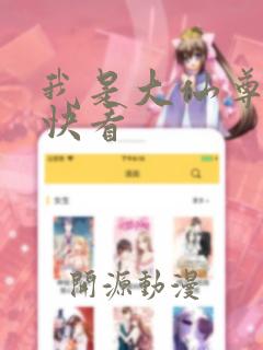 我是大仙尊漫画快看