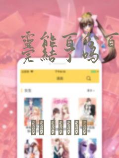 灵能百分百漫画完结了吗