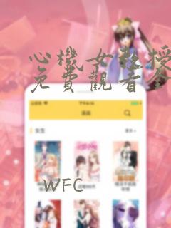 心机女教授漫画免费观看全集