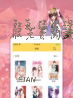 煞气猛男漫画正版免费阅读在线