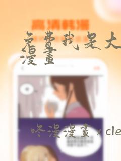 免费我是大仙尊漫画