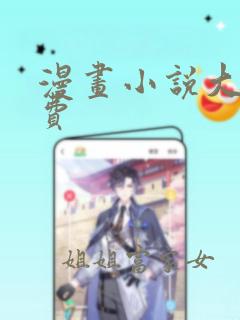 漫画小说大全免费