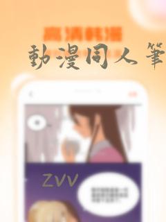 动漫同人笔趣阁