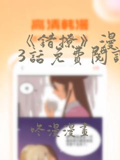 《错撩》漫画73话免费阅读