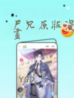 尸兄原版漫画漫画