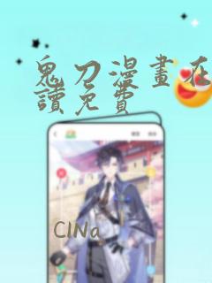 鬼刀漫画在线阅读免费