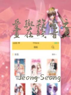 爱与杀意之夜漫画在线看免费