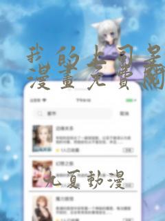 我的上司是魅魔漫画免费阅读